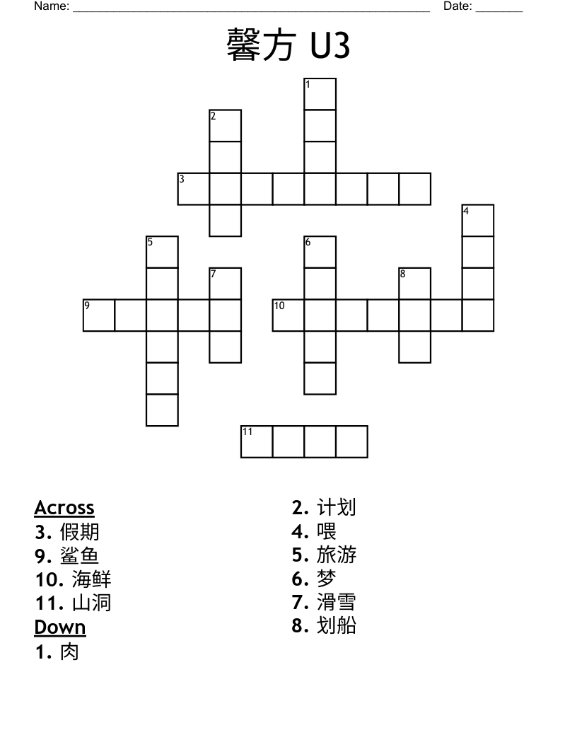 馨方 U3 Crossword