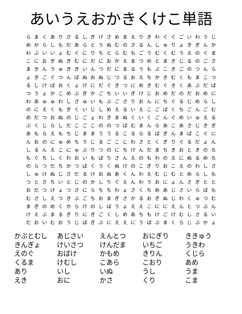 あいうえおかきくけこ単語 Word Search