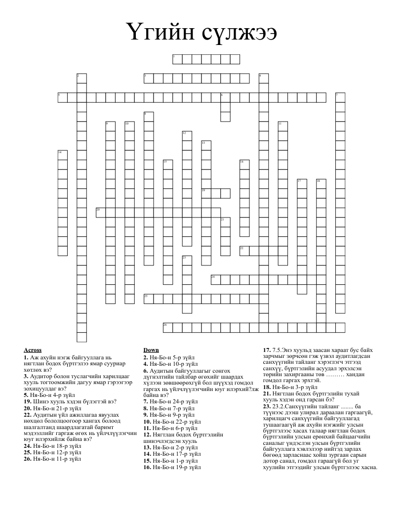 Үгийн сүлжээ Crossword