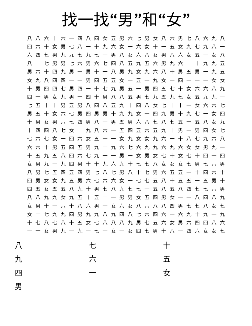 找一找“男”和“女” Word Search