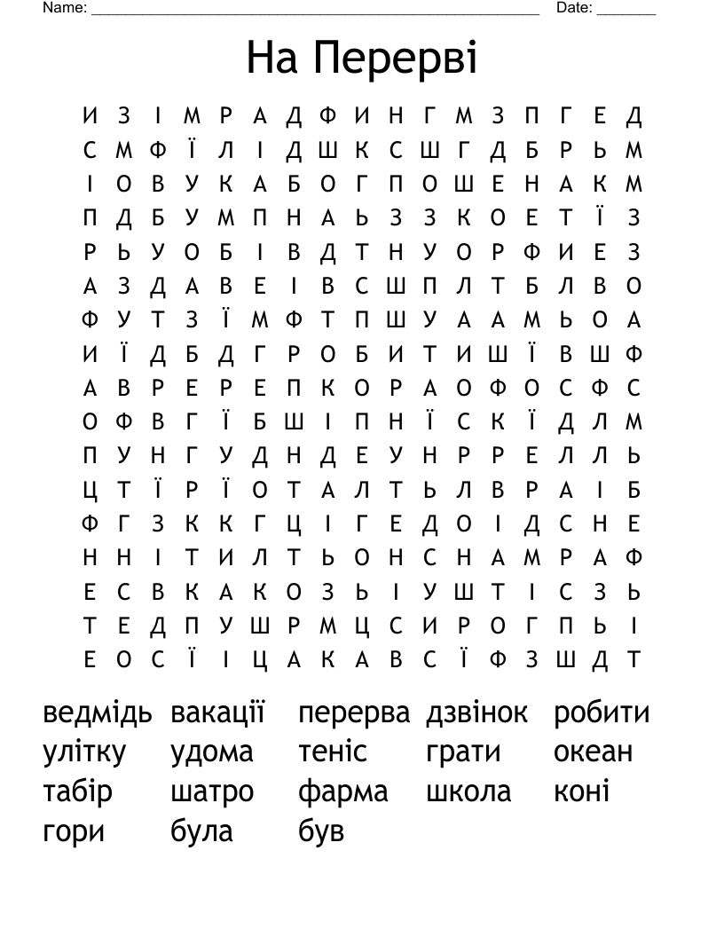 На Перерві Word Search