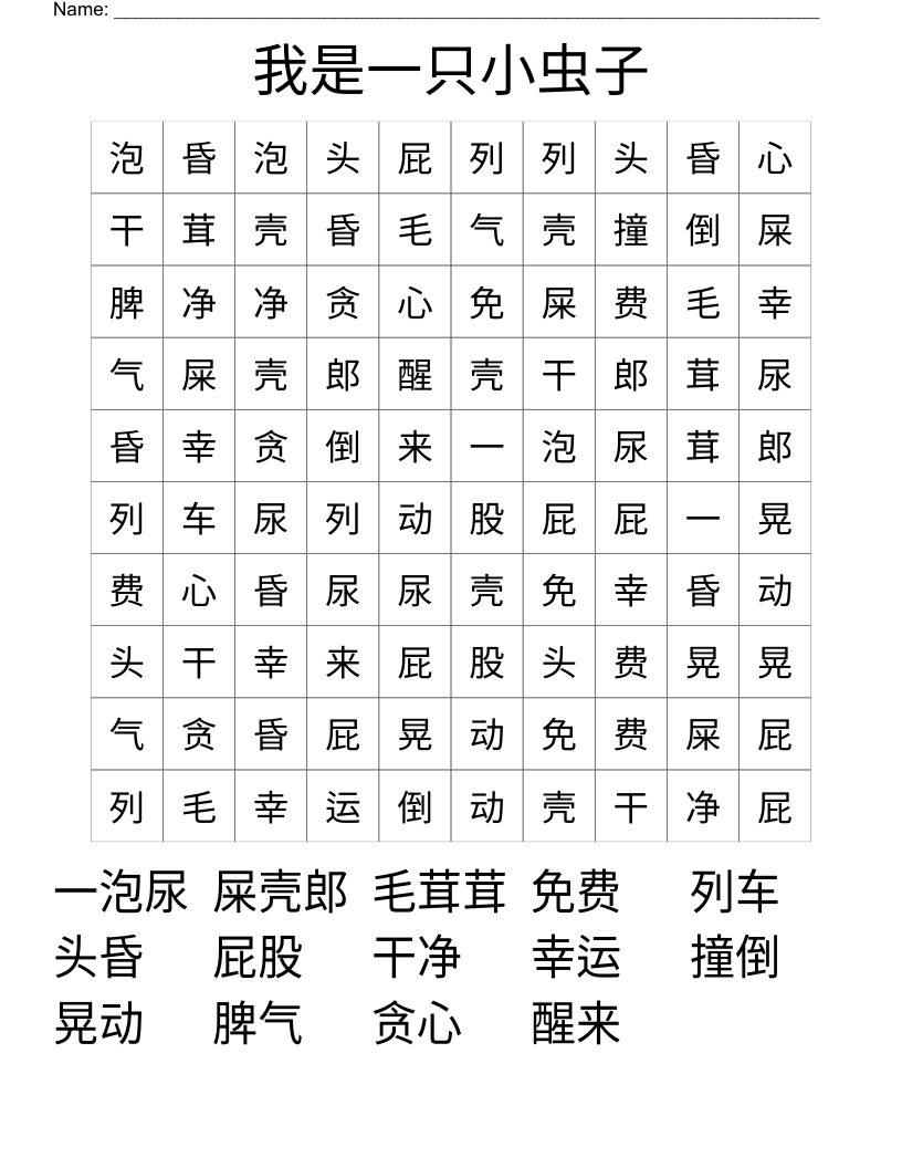 我是一只小虫子 Word Search