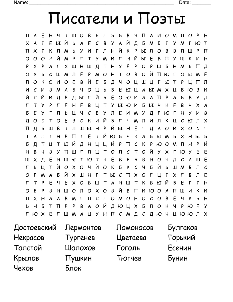 Писатели и Поэты Word Search