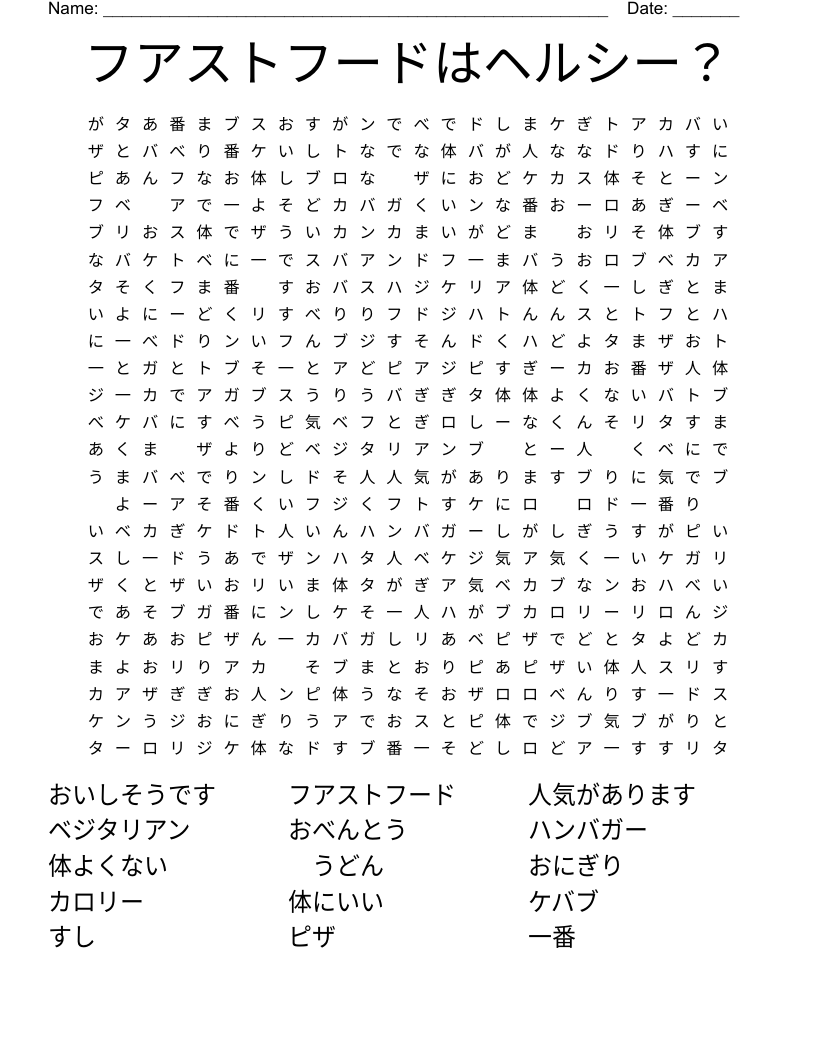 フアストフードはヘルシー？ Word Search
