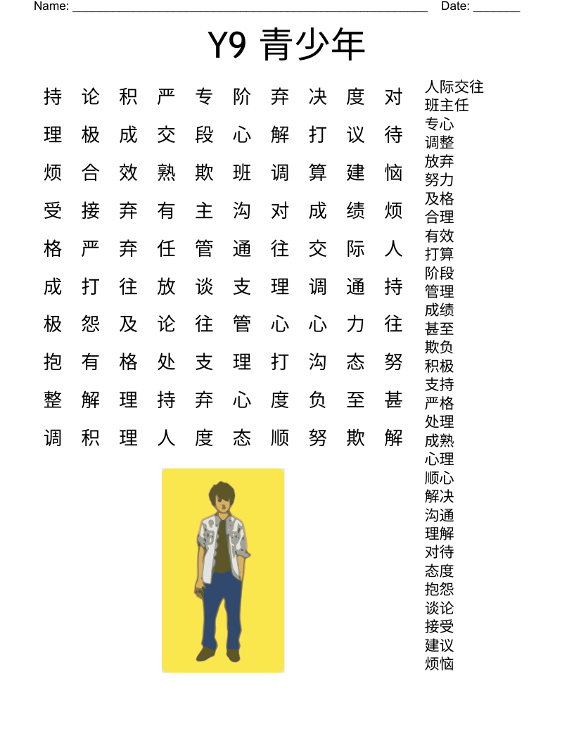 Y9 青少年 Word Search